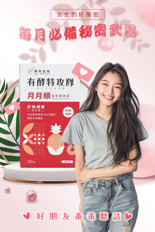 有酵特攻隊 月月順