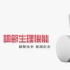 有酵特攻隊 月月順