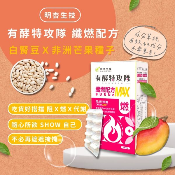 有酵特攻隊 纖燃配方MAX