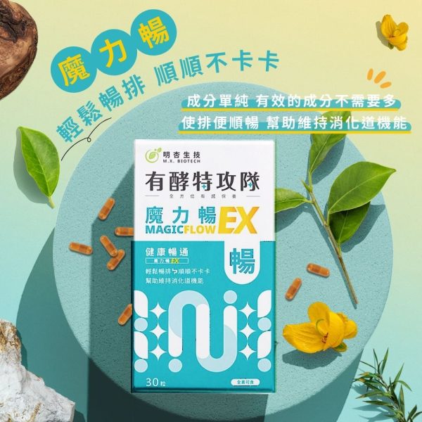 有酵特攻隊 魔力暢EX