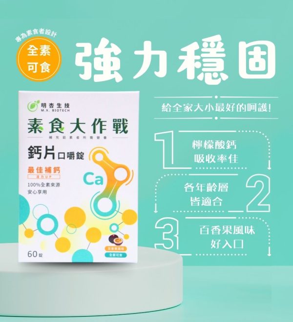 素食大作戰 鈣片
