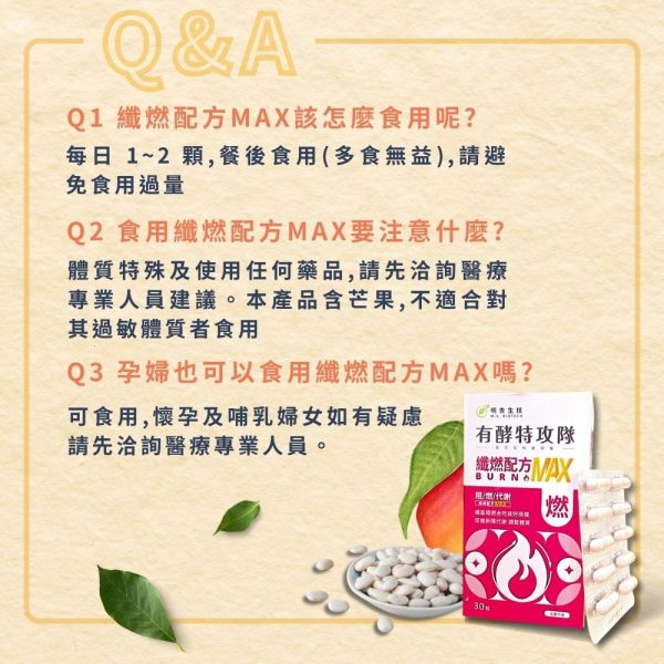 有酵特攻隊 纖燃配方MAX