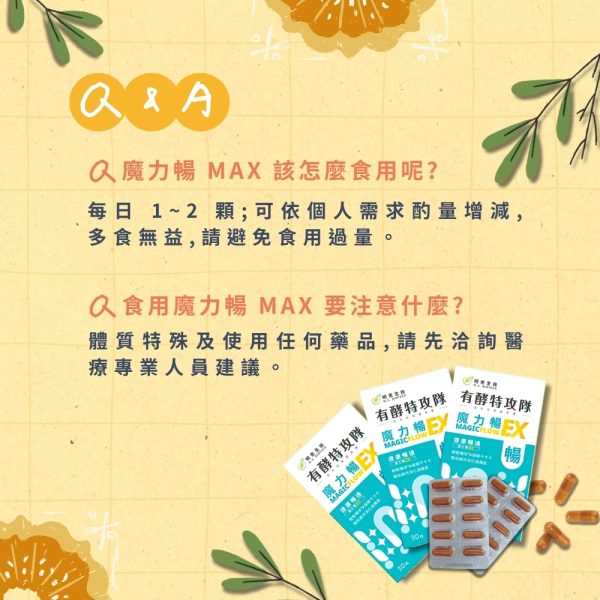 有酵特攻隊 魔力暢EX