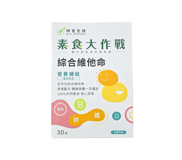 素食大作戰 綜合維他命