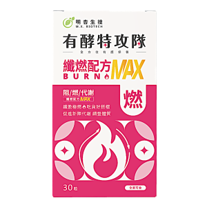 有酵特攻隊 纖燃配方MAX