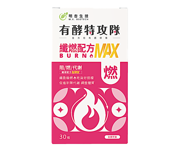 有酵特攻隊 纖燃配方MAX
