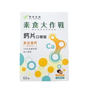 素食大作戰 鈣片