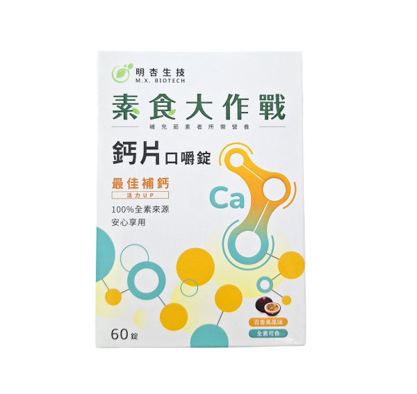 素食大作戰 鈣片