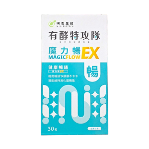 有酵特攻隊 魔力暢EX