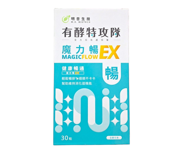 有酵特攻隊 魔力暢EX