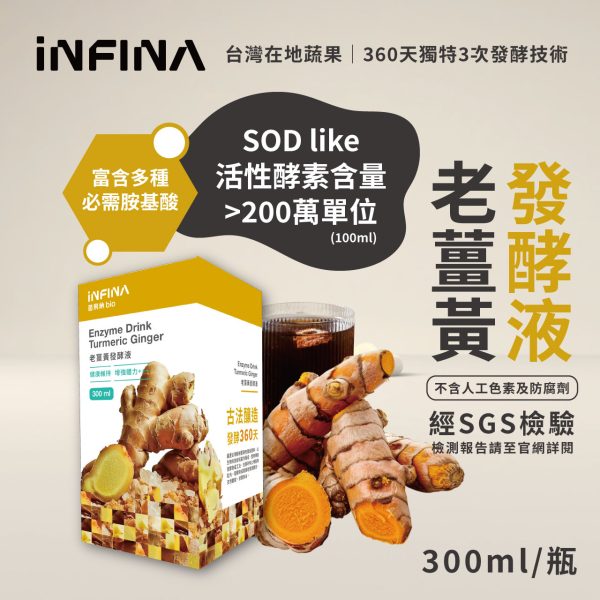 INFINA 老薑黃發酵液 300ml/瓶