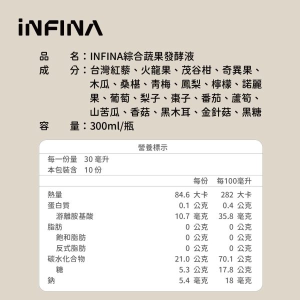 INFINA 綜合蔬果發酵液 300ml/瓶