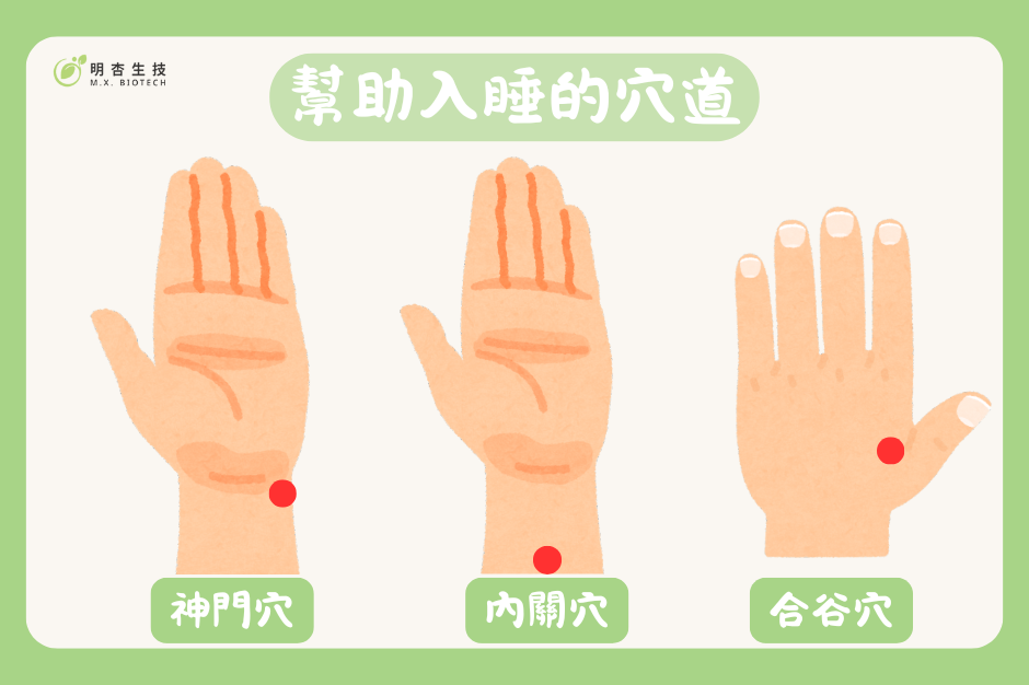 晚上總是翻來覆去? 快來試試這些幫助入睡的方法! 穴道 明杏生技