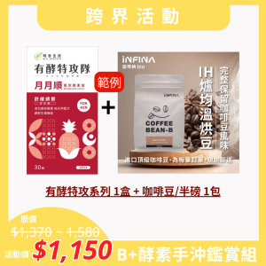 【跨界活動】B+酵素手沖鑑賞組