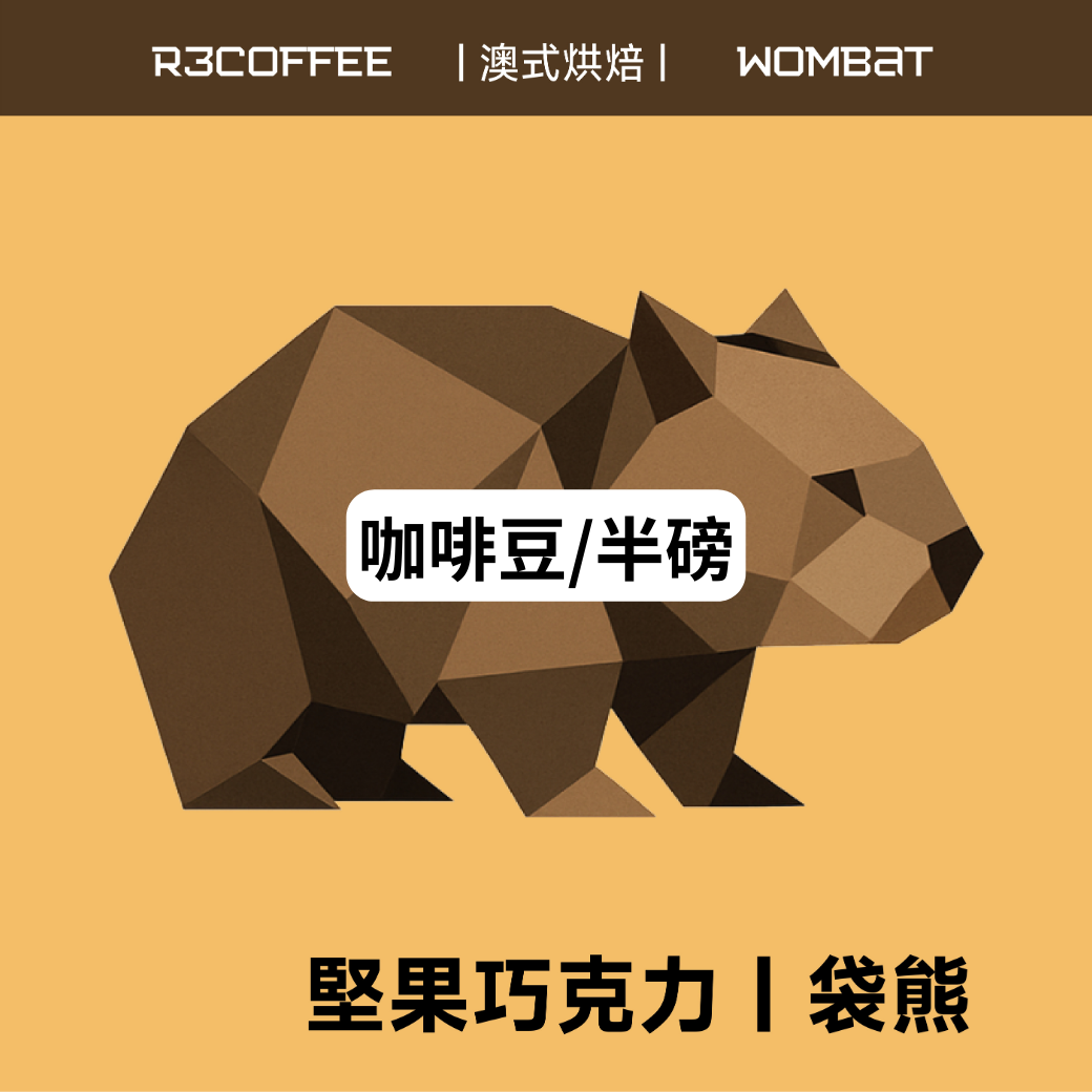 袋熊 Wombat #中焙 #澳式烘焙 #經典醇厚 明杏生技