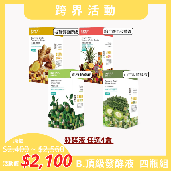 【跨界活動】B.頂級發酵液 四瓶組