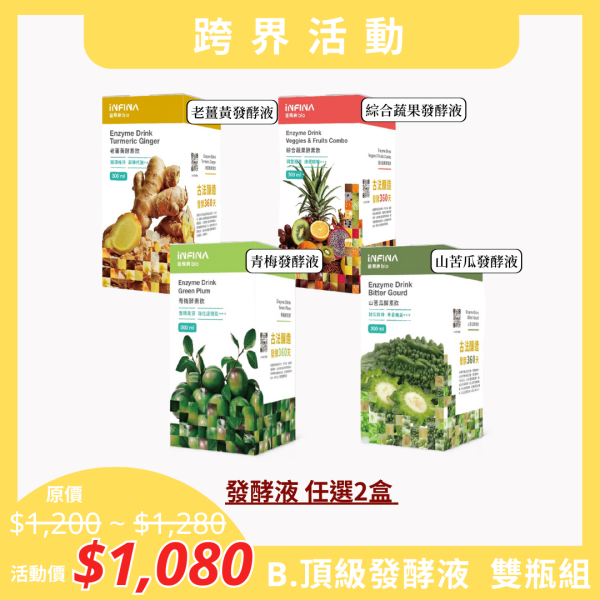【跨界活動】B.頂級發酵液 雙瓶組