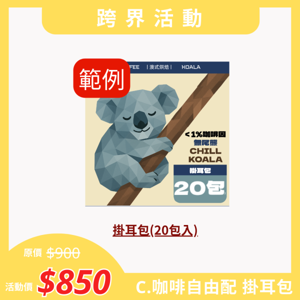 【跨界活動】C.咖啡⾃由配 掛⽿包(20包入)