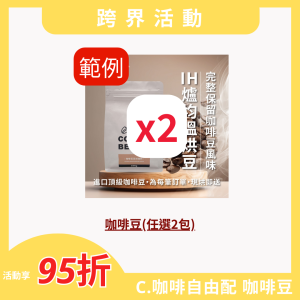 【跨界活動】C.咖啡⾃由配 咖啡豆/半磅(任選2包)