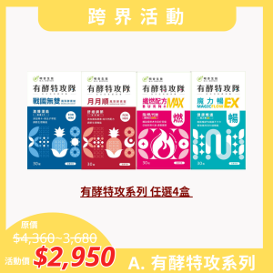 【跨界活動】A.有酵特攻系列