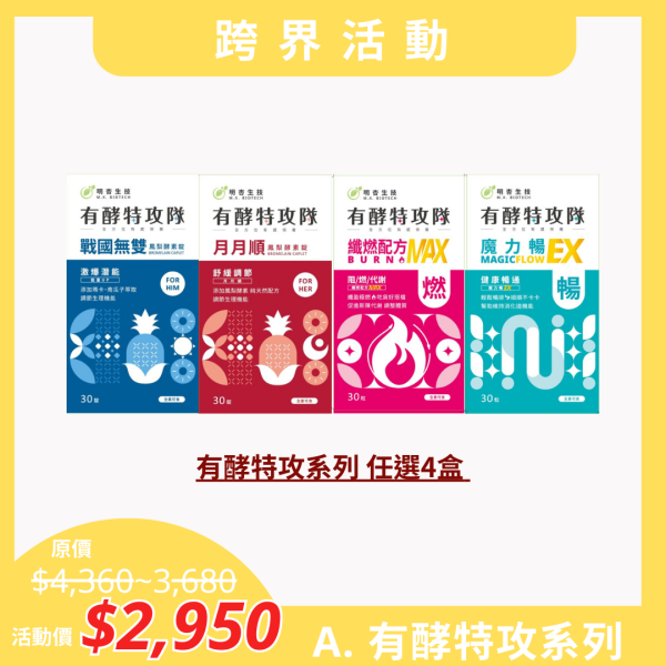 【跨界活動】A.有酵特攻系列