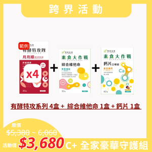 【跨界活動】C+全家豪華守護組