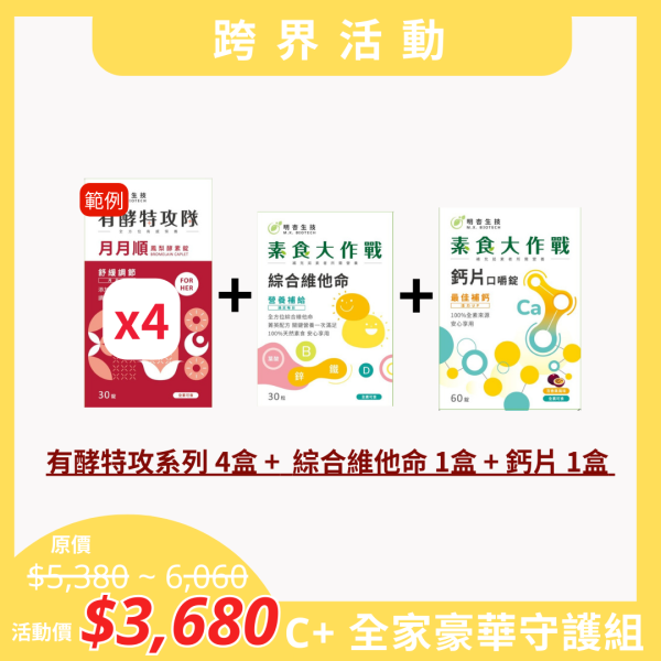 【跨界活動】C+全家豪華守護組