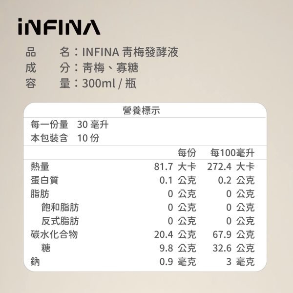 INFINA 青梅發酵液 300ml/瓶