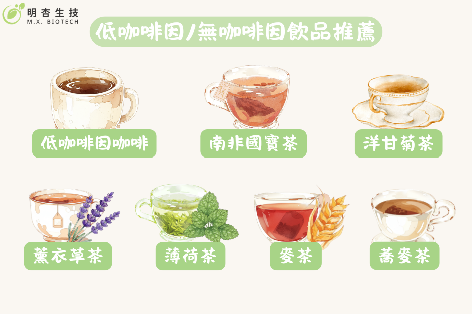 想喝又怕睡不著?推薦7款低咖啡因或無咖啡因飲品