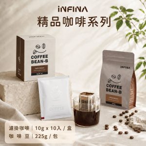 INFINA 濾掛咖啡 醉香/格蕾娜藝妓/牡丹紅/蜜檸檬/耶加雪菲/西達摩/貴妃/曼特寧